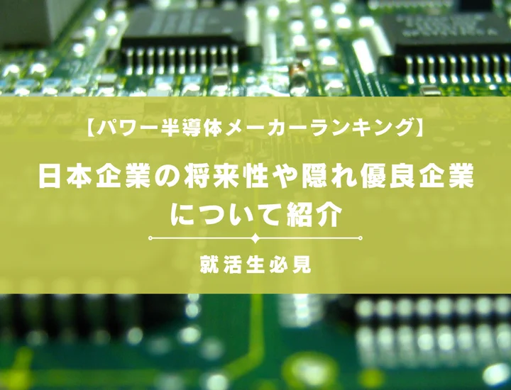 【パワー半導体メーカーランキング】日本企業の将来性や隠れ優良企業についても紹介